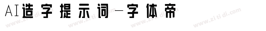 AI造字 提示词字体转换